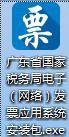 廣東省國家稅務局電子（網絡）發票應用系統程序圖標.jpg