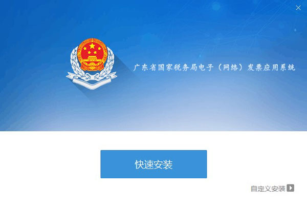 廣東省國家稅務局電子（網絡）發票應用系統程序安裝界面01.jpg