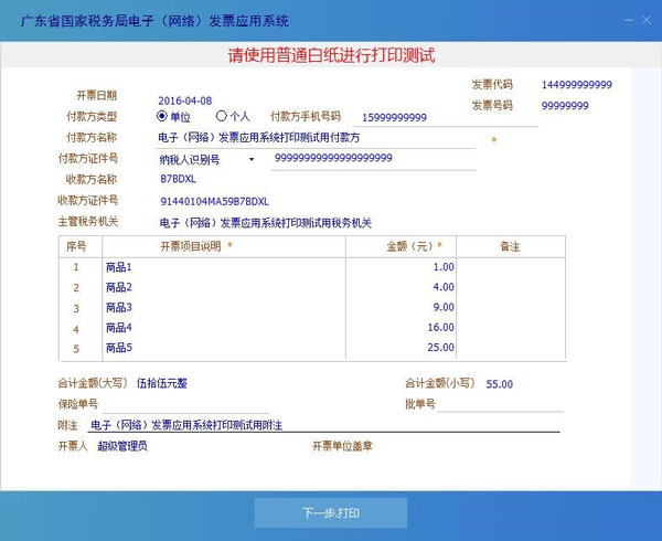 廣東省國家稅務局電子（網絡）發票應用系統發票打印測試02.jpg