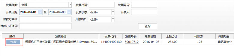 廣東省國家稅務局電子（網絡）發票應用系統發票作廢02.jpg