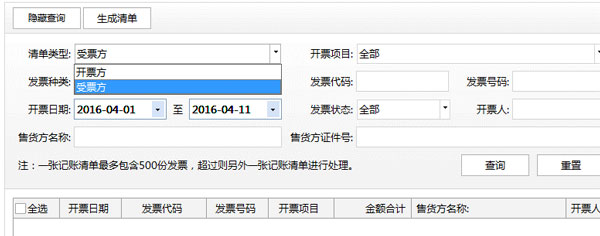 廣東省國家稅務局電子（網絡）發票應用系統記賬清單生成.jpg