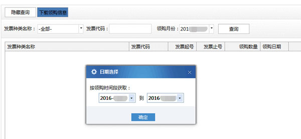 廣東省國家稅務局電子（網絡）發票應用系統下載領購信息.jpg