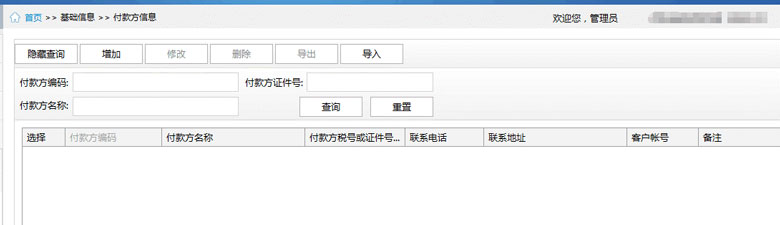 廣東省國家稅務局電子（網絡）發票應用系統付款方信息.jpg