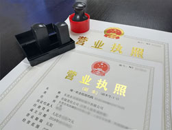 東莞代辦營業執照